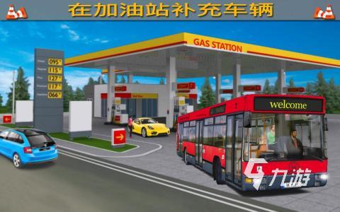 游戏合集 2025耐玩的巴士游戏盘点J9数字平台好玩的公共巴士模拟驾驶(图3)