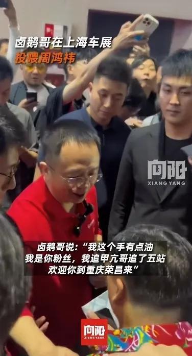 被婉拒！满手是油自夸曾经追甲亢哥5站。九游会登录j9入口卤鹅哥强势投喂周鸿祎(图5)